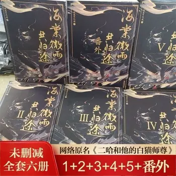 Китайски двоен мъжки роман Пълен комплект 6бр Ер Ха Хе Та Де Бай Мао Ши Зун Неизрязана завършена версия + Допълнителна глава Mo ran/Chu waning